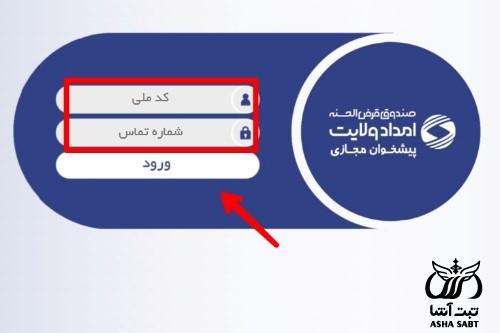 دانلود همراه بانک صندوق امداد ولایت